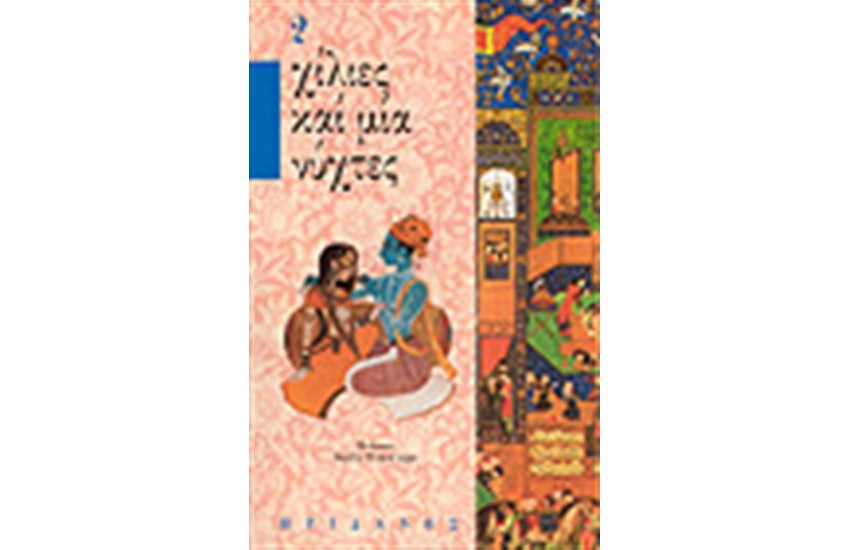 ΧΙΛΙΕΣ ΚΑΙ ΜΙΑ ΝΥΧΤΕΣ Τ.2