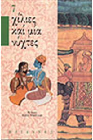 ΧΙΛΙΕΣ ΚΑΙ ΜΙΑ ΝΥΧΤΕΣ Τ.7