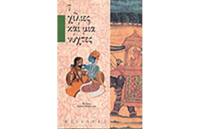ΧΙΛΙΕΣ ΚΑΙ ΜΙΑ ΝΥΧΤΕΣ Τ.7