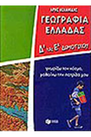 ΓΕΩΓΡΑΦΙΑ ΕΛΛΑΔΑΣ Δ' ΚΑΙ Ε' ΔΗΜΟΤΙΚΟΥ ΓΕΩΓΡΑΦΙΑ ΕΛΛΑΔΑΣ Δ' ΚΑΙ Ε' ΔΗΜΟΤΙΚΟΥ