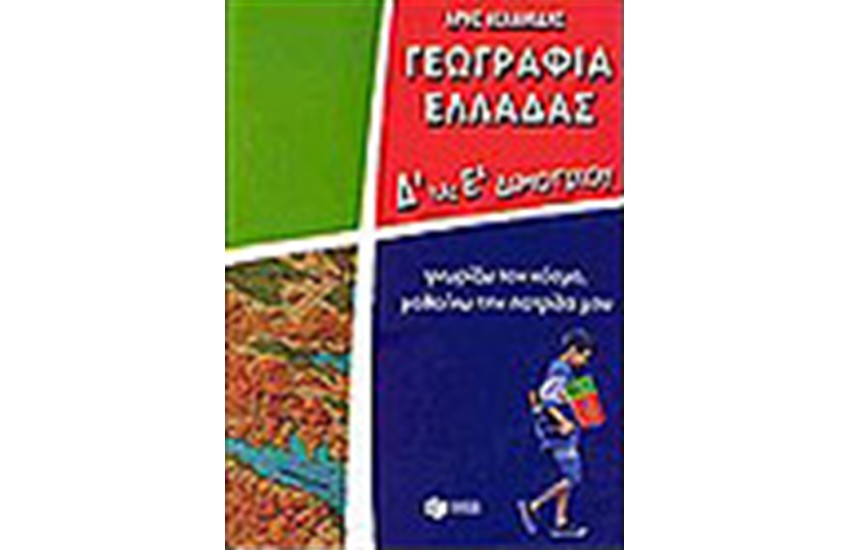 ΓΕΩΓΡΑΦΙΑ ΕΛΛΑΔΑΣ Δ' ΚΑΙ Ε' ΔΗΜΟΤΙΚΟΥ