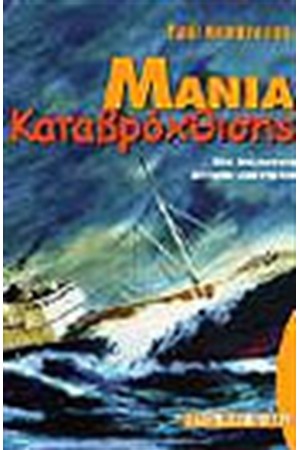 ΜΑΝΙΑ ΚΑΤΑΒΡΟΧΘΙΣΗΣ