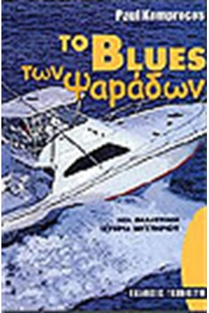 TO BLUES ΤΩΝ ΨΑΡΑΔΩΝ