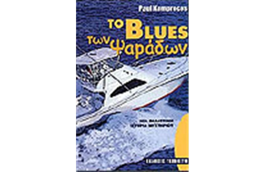 TO BLUES ΤΩΝ ΨΑΡΑΔΩΝ