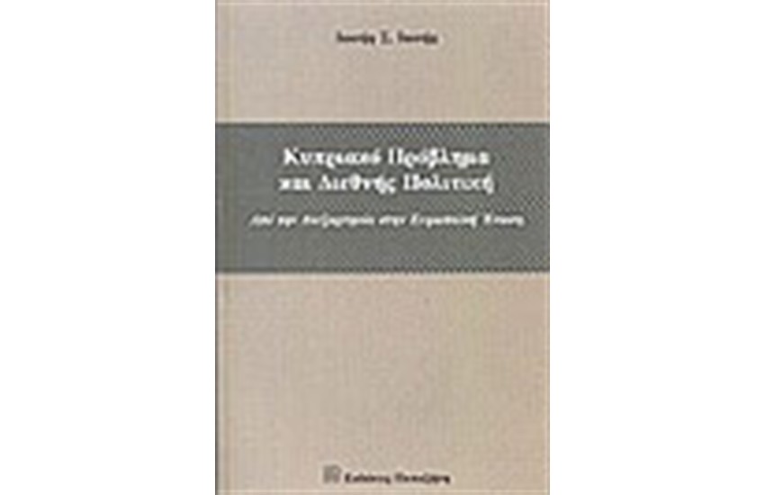 ΚΥΠΡΙΑΚΟ ΠΡΟΒΛΗΜΑ ΚΑΙ ΔΙΕΘΝΗΣ ΠΟΛΙΤΙΚΗ