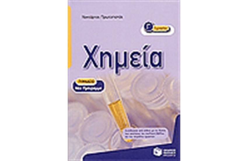 ΧΗΜΕΙΑ Γ' ΓΥΜΝΑΣΙΟΥ (ΝΕΟ ΠΡΟΓΡΑΜΜΑ 2007-2008)