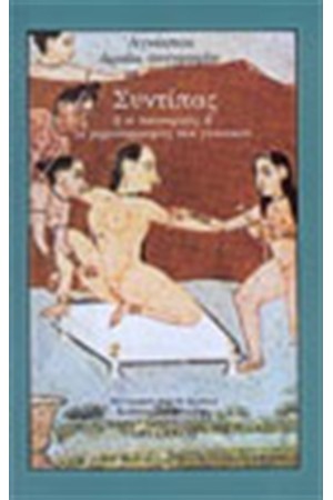 ΣΥΝΤΙΠΑΣ Η ΟΙ ΠΑΝΟΥΡΓΙΕΣ ΚΑΙ ΟΙ ΜΗΧΑΝΟΡΡΑΦΙΕΣ ΤΩΝ ΓΥΝΑΙΚΩΝ