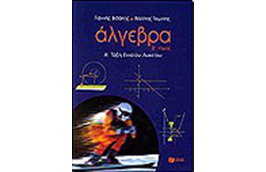 ΑΛΓΕΒΡΑ Α' ΕΝ. ΛΥΚΕΙΟΥ Τ΄ Β'
