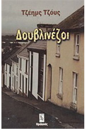 ΟΙ ΔΟΥΒΛΙΝΕΖΟΙ