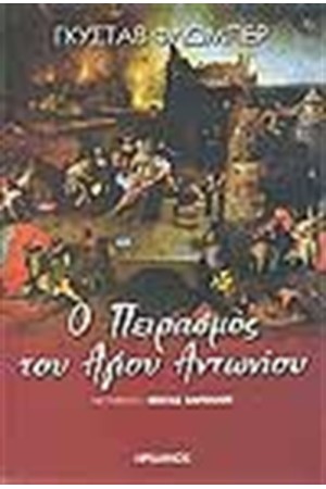 Ο ΠΕΙΡΑΣΜΟΣ ΤΟΥ ΑΓΙΟΥ ΑΝΤΩΝΙΟΥ