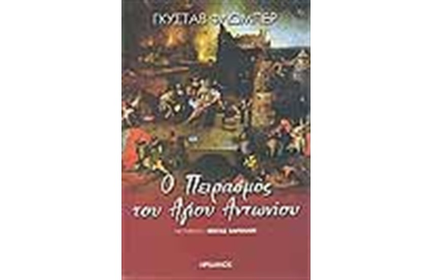 Ο ΠΕΙΡΑΣΜΟΣ ΤΟΥ ΑΓΙΟΥ ΑΝΤΩΝΙΟΥ