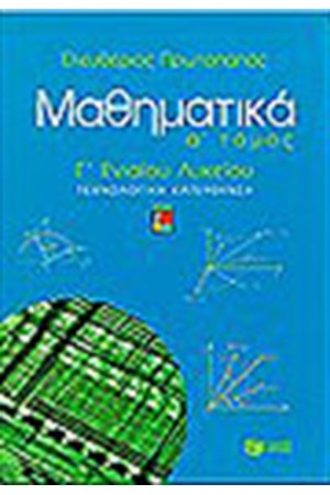 ΜΑΘΗΜΑΤΙΚΑ Γ' ΕΝΙΑΙΟΥ ΛΥΚΕΙΟΥ Τ.Α' (ΘΕΤΙΚΗΣ ΚΑΙ ΤΕΧΝΟΛΟΓΙΚΗΣ ΚΑΤΕΥΘΥΝΣΗΣ)