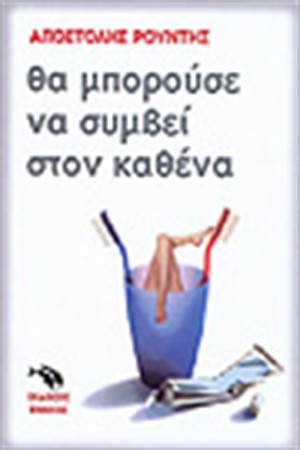 ΘΑ ΜΠΟΡΟΥΣΕ ΝΑ ΣΥΜΒΕΙ ΣΤΟΝ ΚΑΘΕΝΑ