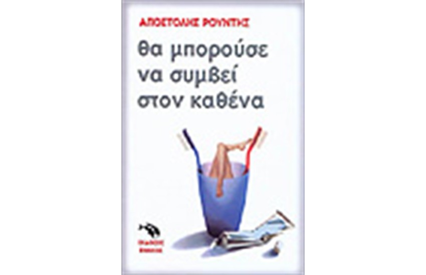 ΘΑ ΜΠΟΡΟΥΣΕ ΝΑ ΣΥΜΒΕΙ ΣΤΟΝ ΚΑΘΕΝΑ