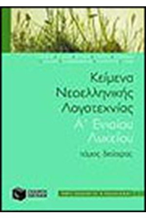 ΚΕΙΜΕΝΑ ΝΕΟΕΛΛΗΝΙΚΗΣ ΛΟΓΟΤΕΧΝΙΑΣ Α' ΕΝ. ΛΥΚΕΙΟΥ Τ. Β'