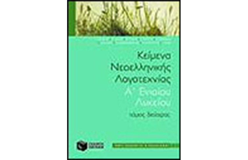 ΚΕΙΜΕΝΑ ΝΕΟΕΛΛΗΝΙΚΗΣ ΛΟΓΟΤΕΧΝΙΑΣ Α' ΕΝ. ΛΥΚΕΙΟΥ Τ. Β'