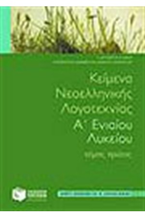 ΚΕΙΜΕΝΑ ΝΕΟΕΛΛΗΝΙΚΗΣ ΛΟΓΟΤΕΧΝΙΑΣ Α' ΕΝ. ΛΥΚΕΙΟΥ Τ.Α'