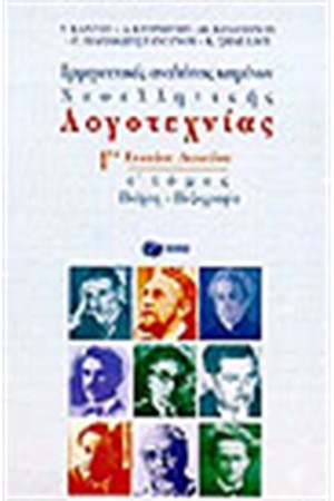 ΕΡΜΗΝΕΥΤΙΚΕΣ ΑΝΑΛΥΣΕΙΣ ΣΤΑ ΚΕΙΜΕΝΑ ΝΕΟΕΛΛΗΝΙΚΗΣ ΛΟΓΟΤΕΧΝΙΑΣ-ΣΥΜΠΛΗΡΩΜΑΤΙΚΑ ΚΕΙΜΕΝΑ Γ'ΕΝΙΑΙΟΥ ΛΥΚΕΙΟΥ