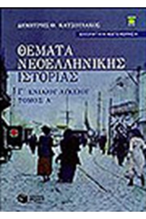 ΘΕΜΑΤΑ ΝΕΟΕΛΛΗΝΙΚΗΣ ΙΣΤΟΡΙΑ Γ' ΕΝ. ΛΥΚΕΙΟΥ Τ. Α' ΘΕΜΑΤΑ ΝΕΟΕΛΛΗΝΙΚΗΣ ΙΣΤΟΡΙΑ Γ' ΕΝ. ΛΥΚΕΙΟΥ Τ. Α'