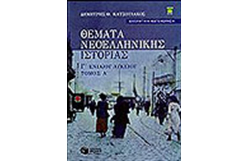 ΘΕΜΑΤΑ ΝΕΟΕΛΛΗΝΙΚΗΣ ΙΣΤΟΡΙΑ Γ' ΕΝ. ΛΥΚΕΙΟΥ Τ. Α'