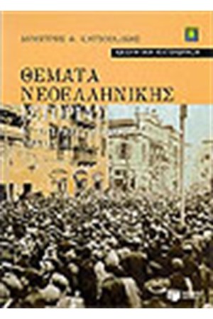 ΘΕΜΑΤΑ ΝΕΟΕΛΛΗΝΙΚΗΣ ΙΣΤΟΡΙΑΣ Γ' ΕΝ. ΛΥΚΕΙΟΥ Τ. Β' ΘΕΜΑΤΑ ΝΕΟΕΛΛΗΝΙΚΗΣ ΙΣΤΟΡΙΑΣ Γ' ΕΝ. ΛΥΚΕΙΟΥ Τ. Β'