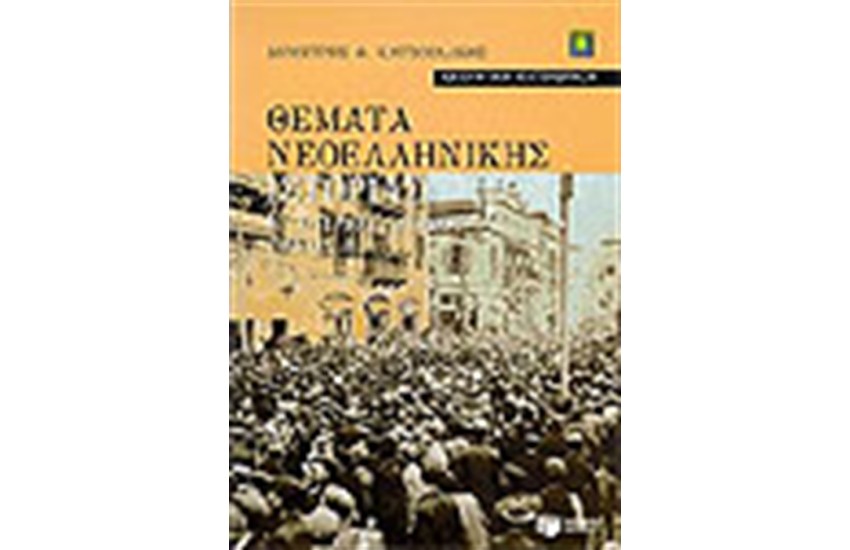 ΘΕΜΑΤΑ ΝΕΟΕΛΛΗΝΙΚΗΣ ΙΣΤΟΡΙΑΣ Γ' ΕΝ. ΛΥΚΕΙΟΥ Τ. Β'