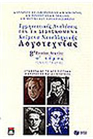 ΕΡΜΗΝΕΥΤΙΚΕΣ ΑΝΑΛΥΣΕΙΣ ΓΙΑ ΤΑ ΔΙΔΑΣΚΟΜΕΝΑ ΚΕΙΜΕΝΑ ΝΕΟΕΛΛΗΝΙΚΗΣ ΛΟΓΟΤΕΧΝΙΑΣ Β' ΕΝ. ΛΥΚΕΙΟΥ -ΣΥΜΠΛΗΡΩΜΑΤΙΚΑ ΚΕΙΜΕΝΑ