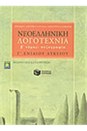 ΝΕΟΕΛΛΗΝΙΚΗ ΛΟΓΟΤΕΧΝΙΑ Γ' ΕΝ. ΛΥΛΕΙΟΥ Β' ΜΕΡΟΣ: ΠΕΖΟΓΡΑΦΙΑ