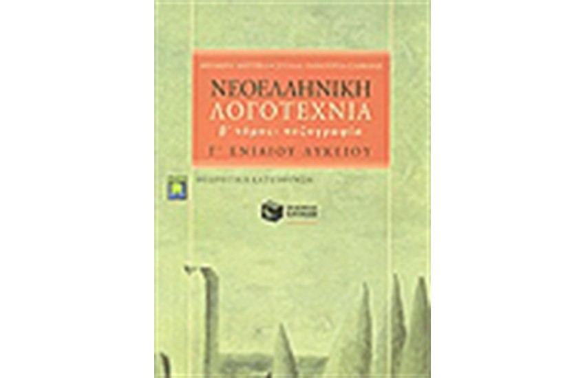 ΝΕΟΕΛΛΗΝΙΚΗ ΛΟΓΟΤΕΧΝΙΑ Γ' ΕΝ. ΛΥΛΕΙΟΥ Β' ΜΕΡΟΣ: ΠΕΖΟΓΡΑΦΙΑ