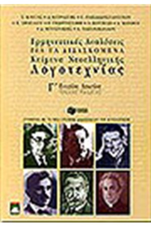 ΕΡΜΗΝΕΥΤΙΚΕΣ ΑΝΑΛΥΣΕΙΣ ΓΙΑ ΤΑ ΔΙΔΑΣΚΟΜΕΝΑ ΚΕΙΜΕΝΑ ΝΕΟΕΛΛΗΝΙΚΗΣ ΛΟΓΟΤΕΧΝΙΑΣ ΓΙΑ ΤΗΝ Γ' ΕΝ. ΛΥΚΕΙΟΥ ΕΡΜΗΝΕΥΤΙΚΕΣ ΑΝΑΛΥΣΕΙΣ ΓΙΑ ΤΑ ΔΙΔΑΣΚΟΜΕΝΑ ΚΕΙΜΕΝΑ ΝΕΟΕΛΛΗΝΙΚΗΣ ΛΟΓΟΤΕΧΝΙΑΣ ΓΙΑ ΤΗΝ Γ' ΕΝ. ΛΥΚΕΙΟΥ