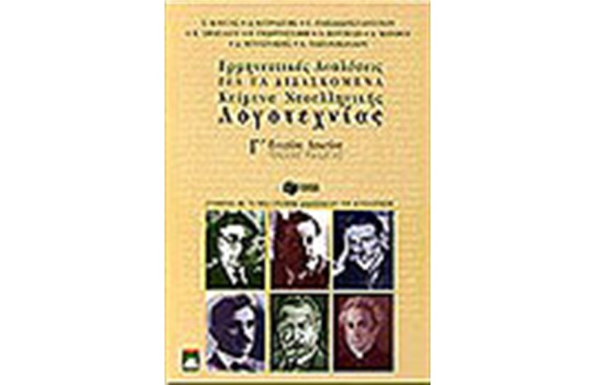 ΕΡΜΗΝΕΥΤΙΚΕΣ ΑΝΑΛΥΣΕΙΣ ΓΙΑ ΤΑ ΔΙΔΑΣΚΟΜΕΝΑ ΚΕΙΜΕΝΑ ΝΕΟΕΛΛΗΝΙΚΗΣ ΛΟΓΟΤΕΧΝΙΑΣ ΓΙΑ ΤΗΝ Γ' ΕΝ. ΛΥΚΕΙΟΥ