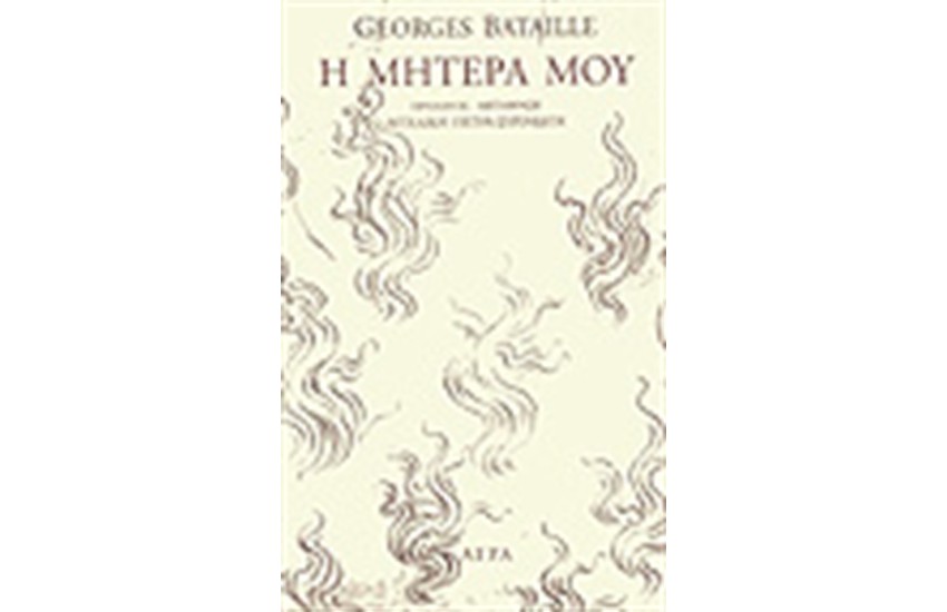 Η ΜΗΤΕΡΑ ΜΟΥ
