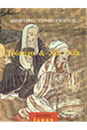 ΤΡΙΣΤΙΧΑ ΚΑΙ ΧΑΙ - ΧΑΙ ΤΡΙΣΤΙΧΑ ΚΑΙ ΧΑΙ - ΧΑΙ