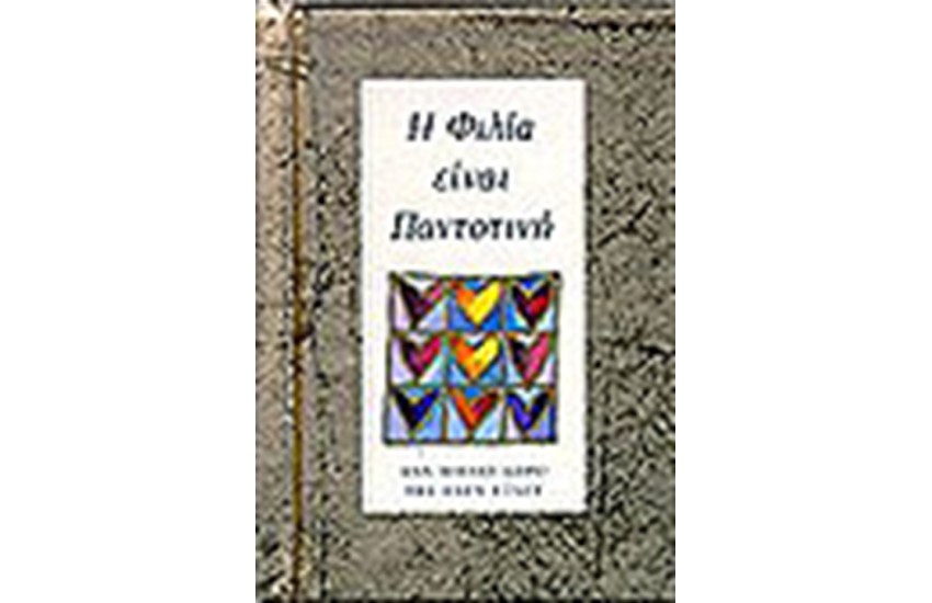 Η ΦΙΛΙΑ ΕΙΝΑΙ ΠΑΝΤΟΤΙΝΗ