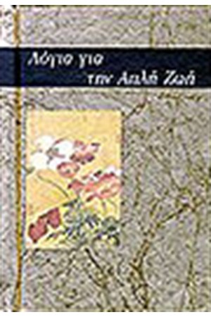 ΛΟΓΙΑ ΓΙΑ ΤΗΝ ΑΠΛΗ ΖΩΗ