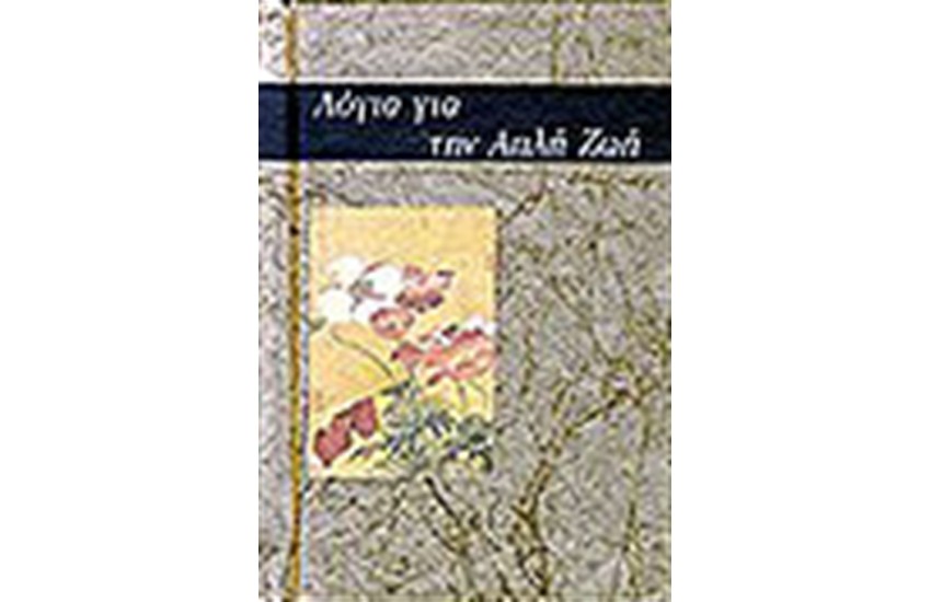 ΛΟΓΙΑ ΓΙΑ ΤΗΝ ΑΠΛΗ ΖΩΗ