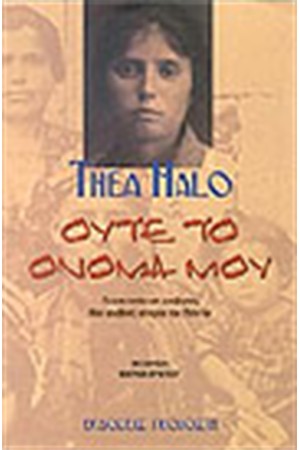ΟΥΤΕ ΤΟ ΟΝΟΜΑ ΜΟΥ
