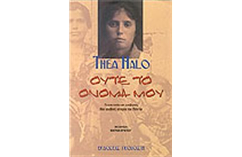 ΟΥΤΕ ΤΟ ΟΝΟΜΑ ΜΟΥ