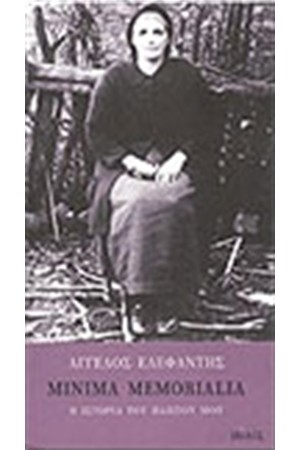 MINIMA MEMORIALIA-Η ΙΣΤΟΡΙΑ ΤΟΥ ΠΑΠΠΟΥ ΜΟΥ MINIMA MEMORIALIA-Η ΙΣΤΟΡΙΑ ΤΟΥ ΠΑΠΠΟΥ ΜΟΥ