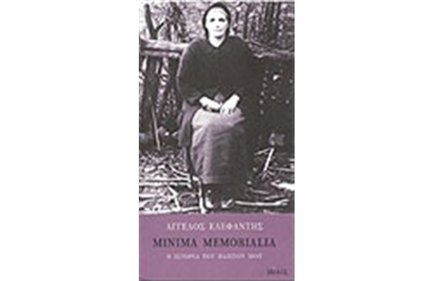 MINIMA MEMORIALIA-Η ΙΣΤΟΡΙΑ ΤΟΥ ΠΑΠΠΟΥ ΜΟΥ