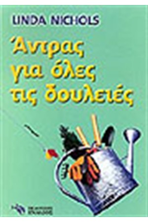 ΑΝΤΡΑΣ ΓΙΑ ΟΛΕΣ ΤΙΣ ΔΟΥΛΕΙΕΣ