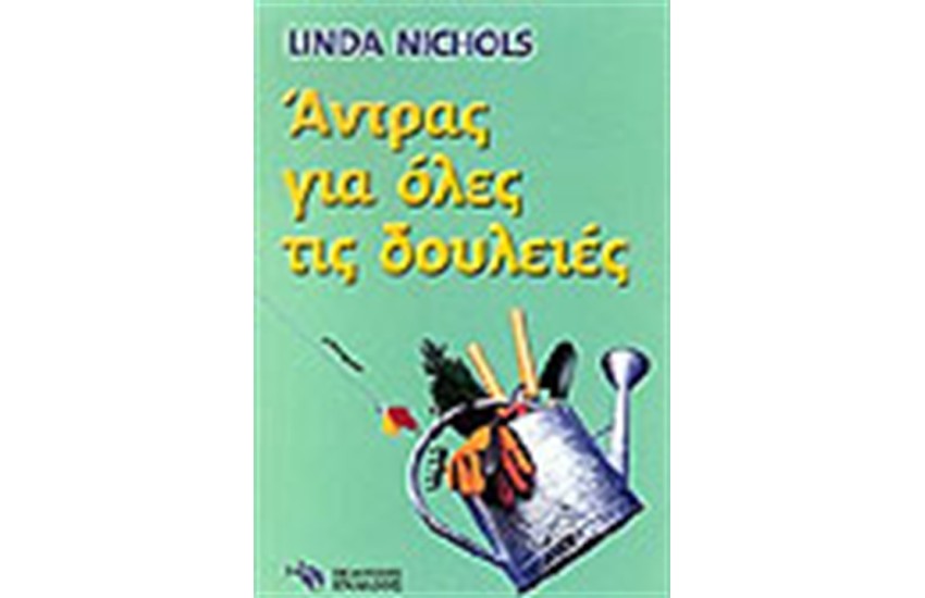ΑΝΤΡΑΣ ΓΙΑ ΟΛΕΣ ΤΙΣ ΔΟΥΛΕΙΕΣ