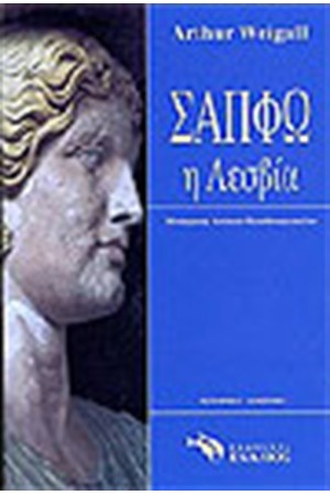 ΣΑΠΦΩ Η ΛΕΣΒΙΑ