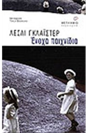 ΕΝΟΧΑ ΠΑΙΧΝΙΔΙΑ ΕΝΟΧΑ ΠΑΙΧΝΙΔΙΑ