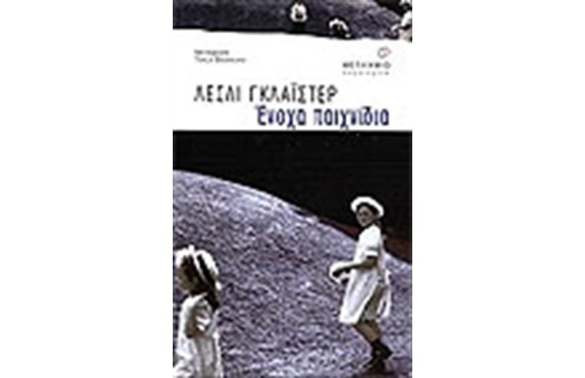 ΕΝΟΧΑ ΠΑΙΧΝΙΔΙΑ