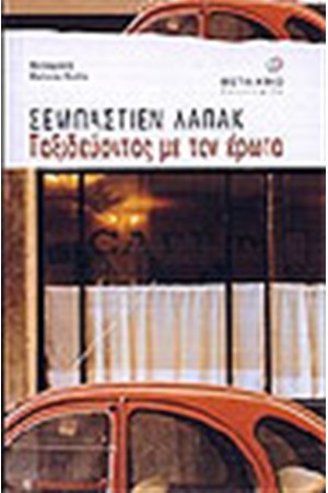 ΤΑΞΙΔΕΥΟΝΤΑΣ ΜΕ ΤΟΝ ΕΡΩΤΑ ΤΑΞΙΔΕΥΟΝΤΑΣ ΜΕ ΤΟΝ ΕΡΩΤΑ