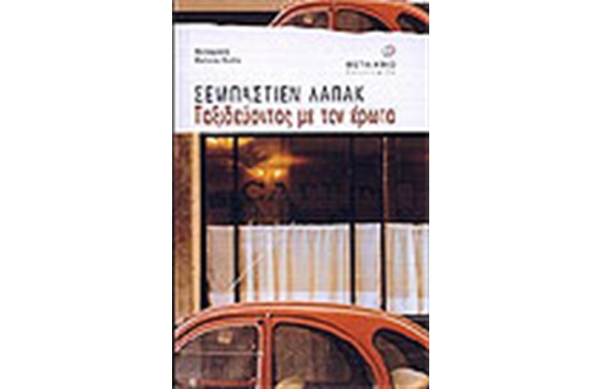 ΤΑΞΙΔΕΥΟΝΤΑΣ ΜΕ ΤΟΝ ΕΡΩΤΑ