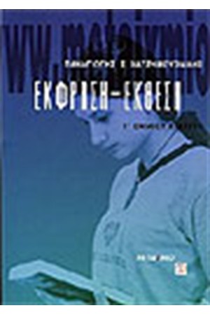 ΕΚΦΡΑΣΗ-ΕΚΘΕΣΗ Γ' ΕΝ. ΛΥΚΕΙΟΥ ΕΚΦΡΑΣΗ-ΕΚΘΕΣΗ Γ' ΕΝ. ΛΥΚΕΙΟΥ
