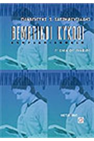 ΘΕΜΑΤΙΚΟΙ ΚΥΚΛΟΙ ΕΚΦΡΑΣΗ - ΕΚΘΕΣΗ Γ' ΕΝ. ΛΥΚΕΙΟΥ ΘΕΜΑΤΙΚΟΙ ΚΥΚΛΟΙ ΕΚΦΡΑΣΗ - ΕΚΘΕΣΗ Γ' ΕΝ. ΛΥΚΕΙΟΥ