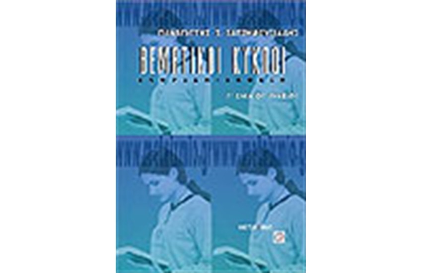 ΘΕΜΑΤΙΚΟΙ ΚΥΚΛΟΙ ΕΚΦΡΑΣΗ - ΕΚΘΕΣΗ Γ' ΕΝ. ΛΥΚΕΙΟΥ